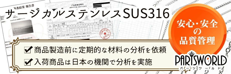 アレルギー対応 ステンレス チェーン